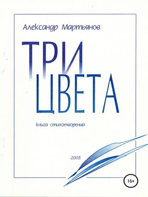 cover image of Три цвета